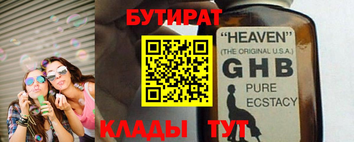 Альметьевск  БУТИРАТ  Вход с VPN  Бутират оксибутират 